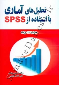 تحلیل های آماری با استفاده از SPSS ( ویرایش پنجم )