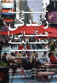 چگونه زندگی همگانی را مطالعه کنیم