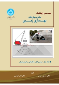 مهندسی ژئوتکنیک مبانی و روش های بهسازی زمین ( جلد دوم - مسلح سازی و بهسازی فیزیکی - شیمیایی )
