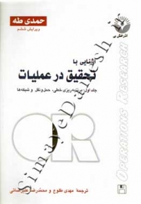 آشنایی با تحقیق در عملیات ( ویرایش ششم )