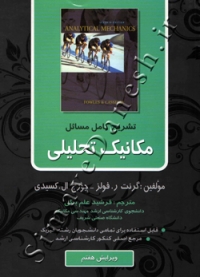 تشریح کامل مسائل مکانیک تحلیلی ویرایش هفتم