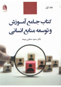 کتاب جامع آموزش و توسعه منابع انسانی ( جلد اول )