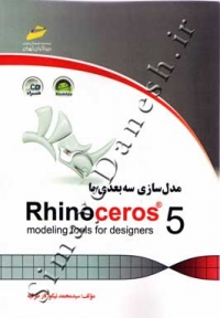 مدل سازی سه بعدی با Rhinoceros 5