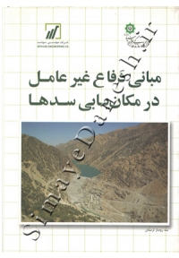 مبانی دفاع غیر عامل در مکان یابی سدها
