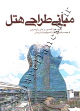 مبانی طراحی هتل