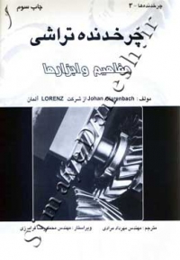 چرخدنده تراشی ( مفاهیم و ابزارها )