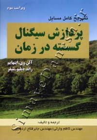 تشریح کامل مسایل پردازش در سیگنال گسسته در زمان ( ویراست سوم )