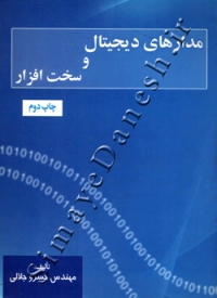 مدارهای دیجیتال و سخت افزار