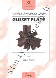 طراحی ورق های اتصال مهاربندی gusset plate