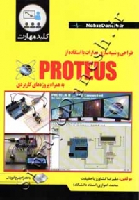 طراحی و شبیه سازی مدارات با استفاده از PROTEUS به همراه پروژه های کاربردی