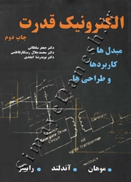 الکترونیک قدرت ( مبدل ها، کاربردها و طراحی ها - ویراست سوم )