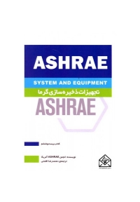 ASHRAE تجهیزات ذخیره سازی گرما