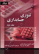 تئوری حسابداری ( جلد دوم )