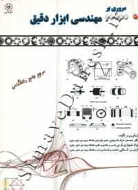 مروری بر مهندسی ابزار دقیق