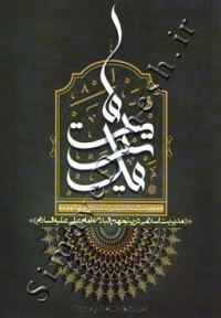 مدیریت ما مدیریت اسلامی درپرتو نهج البلاغه امام علی (ع)