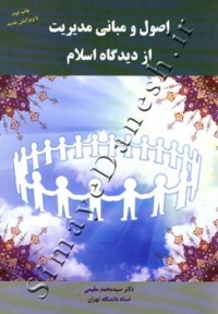 اصول و مبانی مدیریت از دیدگاه اسلام