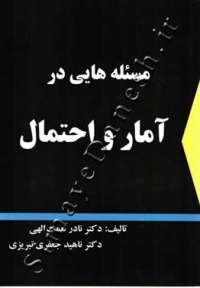مسئله هایی در آمار و احتمال