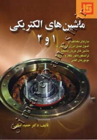 ماشین های الکتریکی 1و2
