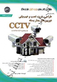 راهنمای جامع طراحی خرید نصب و عیب یابی دوربین های مداربسته CCTV