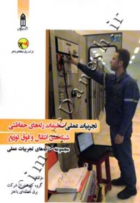 تجربیات عملی تنظیمات رله های حفاظتی شبکه های انتقال و فوق توزیع