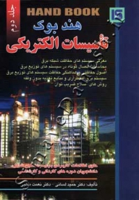 هندبوک تاسیسات الکتریکی جلد دوم