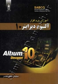 آموزش نرم افزار آلتیوم دیزاینر 10