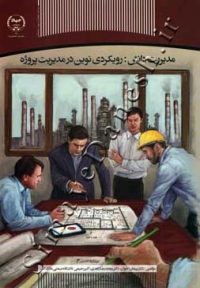 مدیریت دانش : رویکردی نوین در مدیریت پروژه