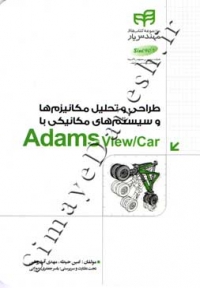 طراحی و تحلیل مکانیزم ها و سیستم های مکانیکی با Adams View/Car