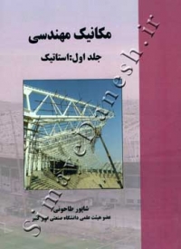 مکانیک مهندسی ( جلد اول - استاتیک )