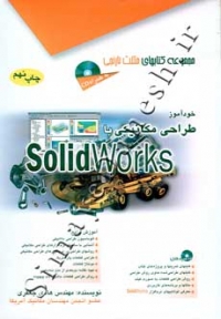 خود آموز طراحی مکانیکی با SolidWorks