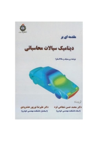مقدمه ای بر دینامیک سیالات محاسباتی