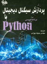 پردازش سیگنال دیجیتال با برنامه‌نویسی Python