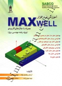 آموزش نرم افزار MAXWELL ( همراه با مثال های کاربردی )