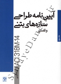 آیین نامه طراحی سازه های بتنی و تفسیر ACI 318M-14 نسخه فارسی ( جلد سوم )