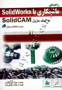 راهنمای ماشینکاری با SolidWorks به کمک ماژول SolidCAM