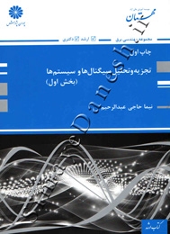 تجزیه و تحلیل سیگنال ها و سیستمها ( بخش اول )