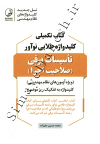 کتاب تکمیلی کلید واژه طلایی نوآور تاسیسات برقی ( صلاحیت اجرا )