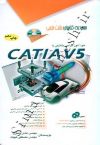 خود آموز طراحی مکانیکی با CATIA V5