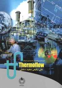 اصول و طراحی نیروگاه سیکل ساده و ترکیبی با نرم افزار ترموفلو (Thermoflow)