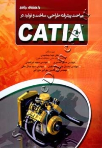 راهنمای جامع مباحث پیشرفته طراحی، ساخت و تولید در CATIA