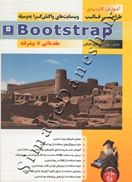 آموزش کاربردی طراحی قالب  وب سایت های واکنش گرا به وسیله Bootstrap مقدماتی تا پیشرفته