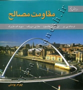 مقاومت مصالح ( ویرایش پنجم )
