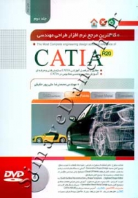 کاملترین مرجع نرم افزار طراحی مهندسی CATIA (جلد دوم)