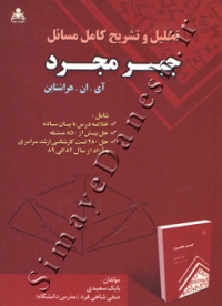 تحلیل و تشریح کامل مسائل جبر مجرد