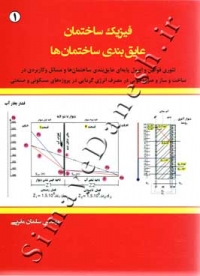 فیزیک ساختمان عایق بندی ساختمان