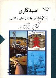 اسیدکاری در چاه های میادین نفتی و گازی