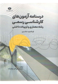 درسنامه آزمون های کارشناسی رسمی رشته معماری و تزیینات داخلی قوه قضاییه - دادگستری