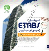 نرم افزار ETABS  2016 زیر ذره بین ( طراحی حرفه ای ساختمان های فولادی - جلد دوم )