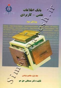 بانک اطلاعات علمی - کاربردی ( جلد اول - مفاهیم بنیادین - ویرایش سوم )