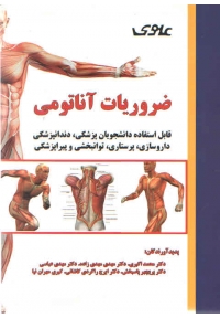 ضروریات آناتومی